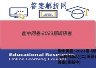 衡中同卷·2023届 调研卷 (新教材版A)(二)英语试卷 答案(更新中)