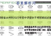 湖南省永州市2023年初中学业水平考试模拟试卷（四）语文试卷 答案(更新中)