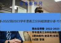 衡水名师卷·2022-2023学年度高三分科检测提分卷·151靶向提升(老高考)文综(三)3试题 答案