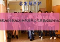 九师联盟 2022-2023学年高三10月质量检测政治LG答案