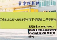 黑龙江省SL2022~2023学年度下学期高二开学初考试卷(3305B)化学试卷 答案(更新中)