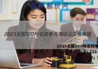 2023全国100所名校单元测试示范卷英语(一)「21·。G3DY·英语-R-必考-Y」答案