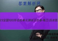 2023全国100所名校单元测试示范卷·高三·历史答案