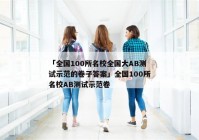 「全国100所名校全国大AB测试示范的卷子答案」全国100所名校AB测试示范卷