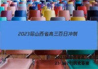 2023届山西省高三百日冲刺(23-307C)历史答案