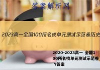 2020－2023高一 全国100所名校单元测试示范卷 历史 Y答案