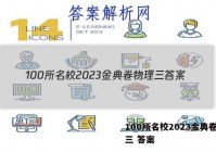 100所名校2023金典卷物理三 答案