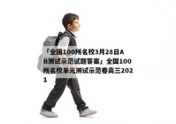 「全国100所名校3月28日AB测试示范试题答案」全国100所名校单元测试示范卷高三2021