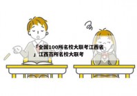 「全国100所名校大联考江西省」江西百所名校大联考