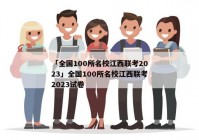 「全国100所名校江西联考2023」全国100所名校江西联考2023试卷
