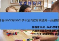 陕西省2022-2023学年宝鸡教育联盟高一质量检测(二)(23232A)地理试卷答案(更新中)