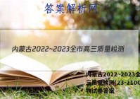 内蒙古2022~2023全市高三质量检测(23-210C)生物试卷答案