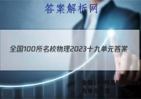 全国100所名校物理2023十九单元答案