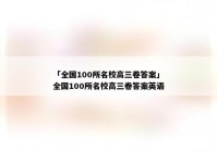 「全国100所名校高三卷答案」全国100所名校高三卷答案英语