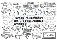 「山东全国100所名校联考语文试卷」山东全国100所名校联考语文试卷答案