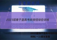 2023届青于蓝高考核按钮综合训练(一)1语文答案