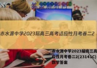 赤水源中学2023届高三高考适应性月考卷二2(23141C)数学答案
