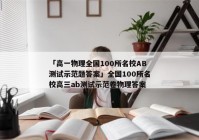 「高一物理全国100所名校AB测试示范题答案」全国100所名校高三ab测试示范卷物理答案