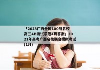 「2023广西全国100所名校高三AB测试示范4月答案」2021年高考广西名校联合模拟考试(1月)