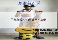 百师联盟2023届高三冲刺卷(三)3全国卷语文试卷 答案(更新中)