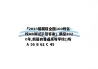 「2023届新疆全国100所名校AB测试示范答案」截至2020年,新疆有普通高等学校()所 A 56 B 62 C 49