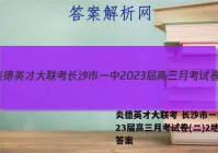 炎德英才大联考 长沙市一中2023届高三月考试卷(二)2地理答案