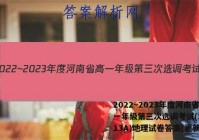 2022~2023年度河南省高一年级第三次选调考试(23-213A)地理试卷答案(更新中)