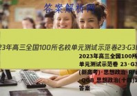 2023年高三全国100所名校单元测试示范卷 23·G3DY(新高考)·思想政治-R-必考-QGB 思想政治(十四)14答案