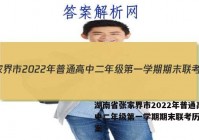 湖南省张家界市2022年普通高中二年级第一学期期末联考历史答案