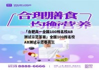 「合肥高一全国100所名校AB测试示范答案」全国100所名校AB测试示范卷高三