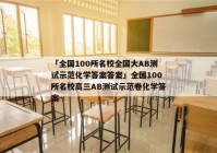 「全国100所名校全国大AB测试示范化学答案答案」全国100所名校高三AB测试示范卷化学答案