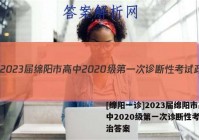 [绵阳一诊]2023届绵阳市高中2020级第一次诊断性考试政治答案