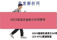 2023届湖北省高三10月联考(23-87C)英语答案