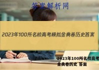 2023年100所名校高考模拟金典卷历史 答案