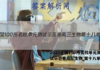 2023全国100所名校单元测试示范卷高三生物 第十八单元答案