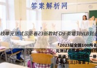 「2023届全国100所名校单元测试示范卷 23新教材·DY·英语-YLB-必修第一册-QG 英语(三)3答案 」