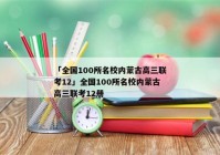 「全国100所名校内蒙古高三联考12」全国100所名校内蒙古高三联考12册