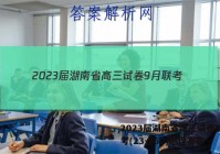 2023届湖南省高三试卷9月联考(23-35C)地理答案