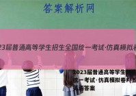 2023届普通高等学生招生全国统一考试·仿真模拟卷F(五)5英语答案
