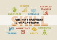 「全国100所名校大联考答案高二」名校大联考答案公布网