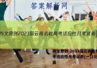尚文原创 2023届云南名校高考适应性月考试卷(一)1化学答案