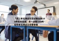 「高二单元测试示范试卷全国100所名校答案」高一全国100所名校单元测试示范卷答案