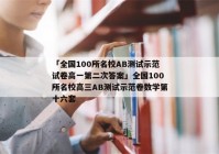 「全国100所名校AB测试示范试卷高一第二次答案」全国100所名校高三AB测试示范卷数学第十六套