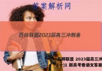 百师联盟 2023届高三冲刺卷(一)1 新高考卷语文答案