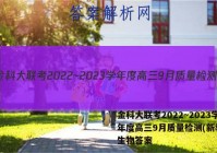金科大联考2022~2023学年度高三9月质量检测(新教材)生物答案