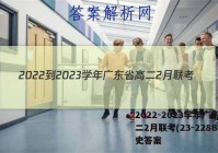 2022-2023学年广东省高二2月联考(23-228B)历史答案
