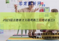 2023届炎德英才大联考高三月考试卷三3(全国卷)地理答案