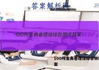 100所金典卷理综综合测评 答案