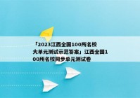 「2023江西全国100所名校大单元测试示范答案」江西全国100所名校同步单元测试卷