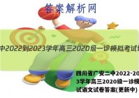 四川省广安二中2022-2023学年高三2020级一诊模拟考试语文试卷答案(更新中)